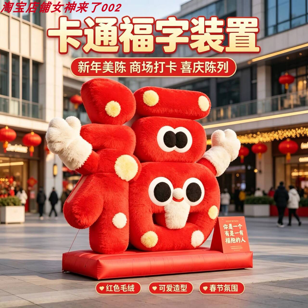 新年卡通福字装置红色毛绒图片