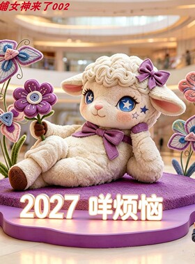 2027咩烦恼可爱小羊毛绒落地摆件