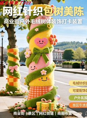 网红户外毛线手工编织装饰品
