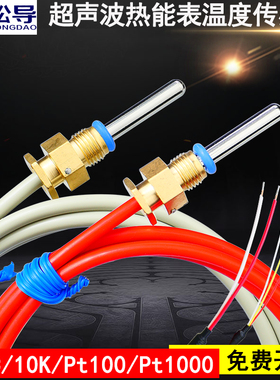 NTC热敏电阻热能表测温探头PT1000/PT500热量表温度传感器DS18B20
