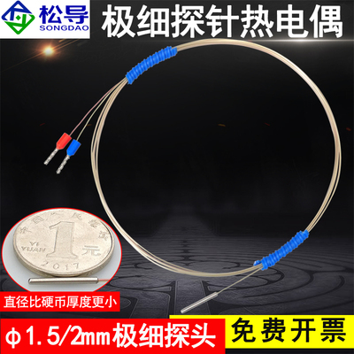 上海松导热电偶极细探针防水