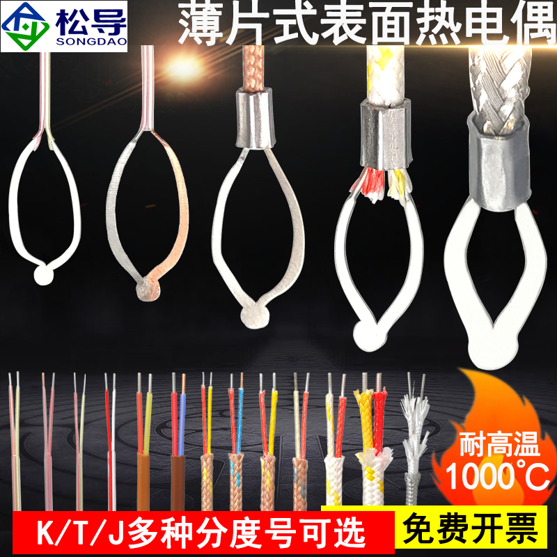 松导表面贴片高灵敏薄片式热电偶