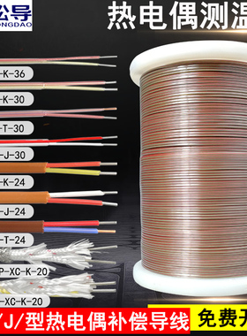 热电偶补偿导线260℃铁氟龙测温线TT-K-30/36美标T/J型一级感温线