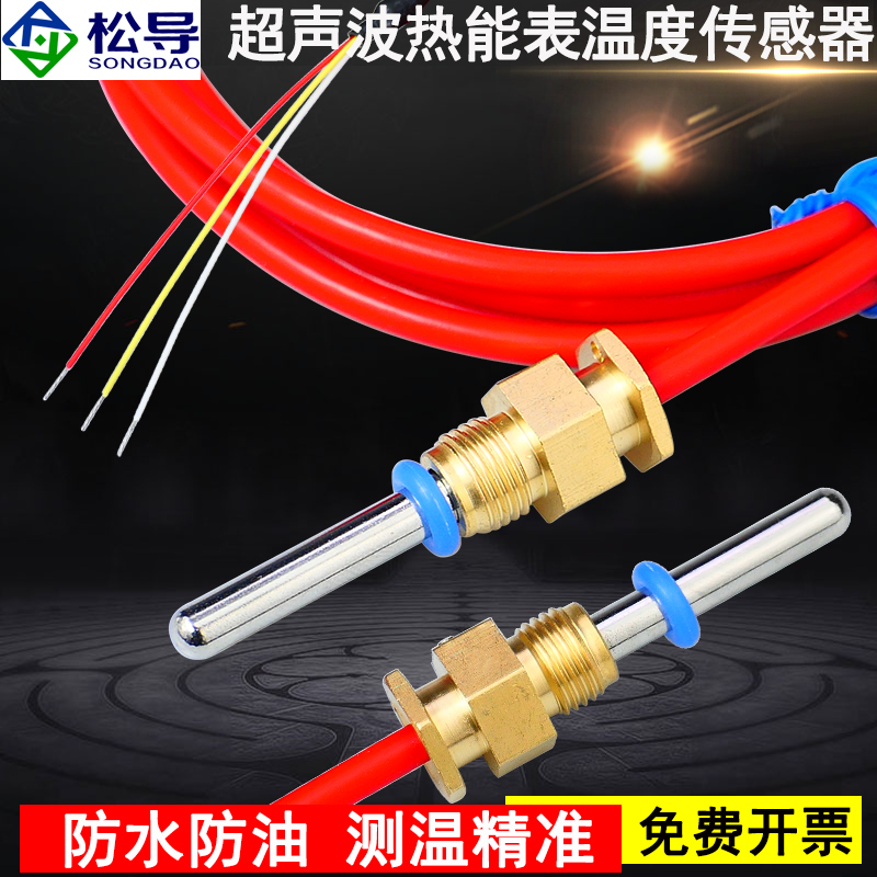 超声波热能表温度探头