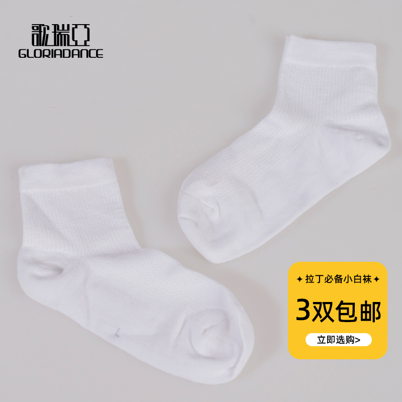 歌瑞亚恰恰百搭练习小白袜舞服