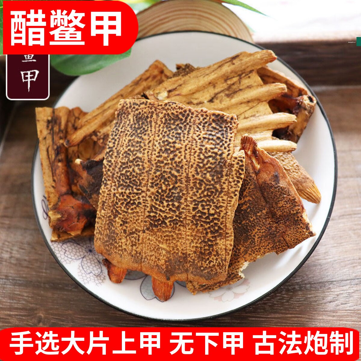 正品鳖甲250g中药材生鳖甲上甲甲鱼壳可磨粉另售制龟板醋炙鳖甲