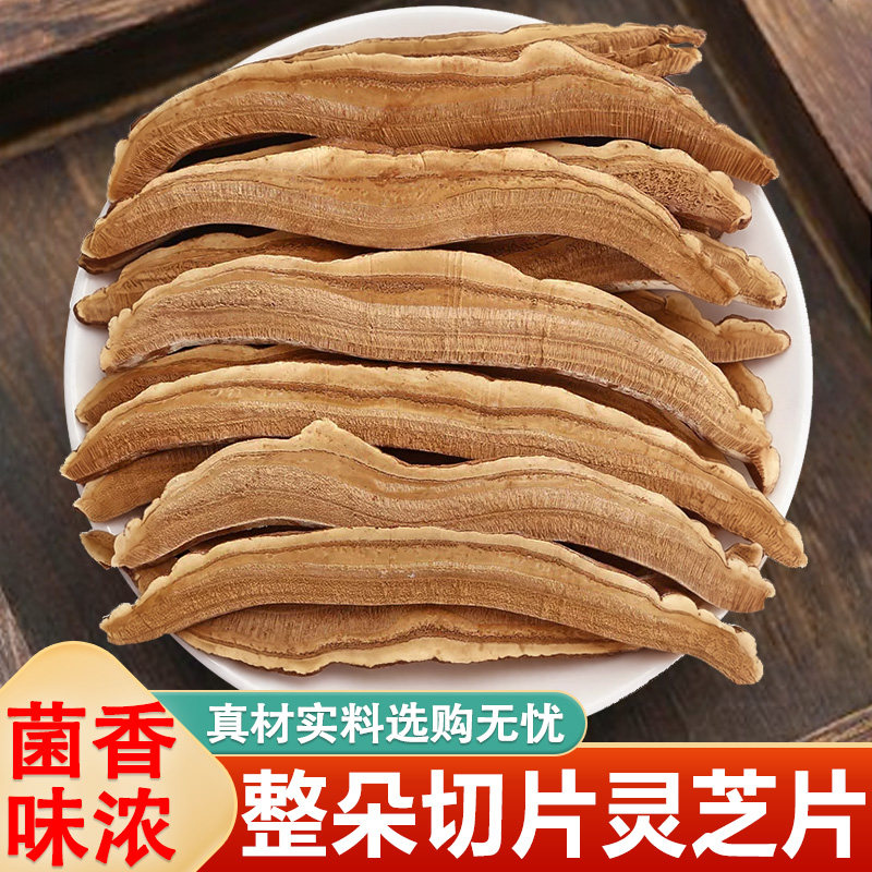 长白山新货灵芝片中药材大赤灵芝整颗切片大灵芝泡水泡茶滋补男女