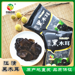 长白山特产优质汪清精选黑木耳东北干货肉厚无根20克/袋 组合