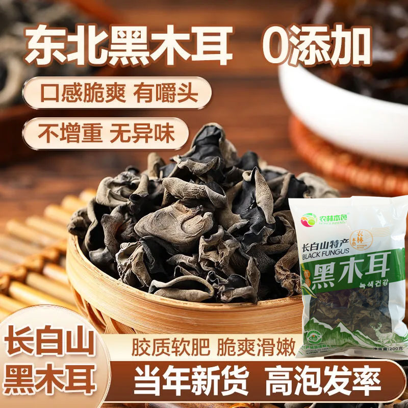 农林本色长白山优质汪清黑木耳东黑木耳