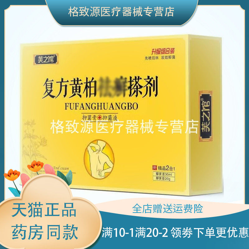 芙之馆复方黄柏祛癣搽剂抑菌膏20g抑菌液30ml
