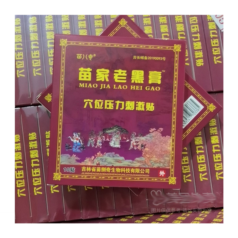 苗八奇苗家老黑膏10贴装/盒