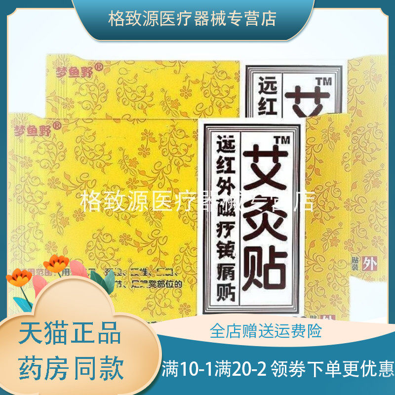 8元100贴】梦鱼野艾灸贴远红外磁疗镇痛贴颈椎肩周膝盖骨刺疼