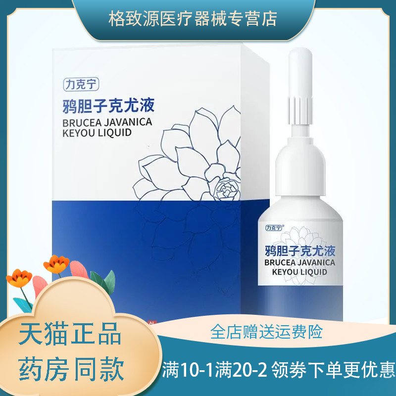 力克宁鸦胆子克疣液15ml/瓶