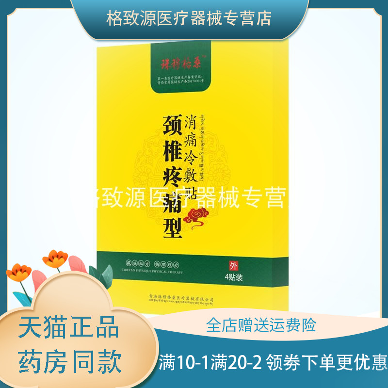 买2送1珠穆格桑颈椎疼痛肩膝腿足风湿关节疼痛消痛冷敷贴4贴zm