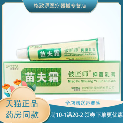 信泰济民苗夫霜铍匠师抑菌乳膏15g/支皮肤外用止痒膏zxx