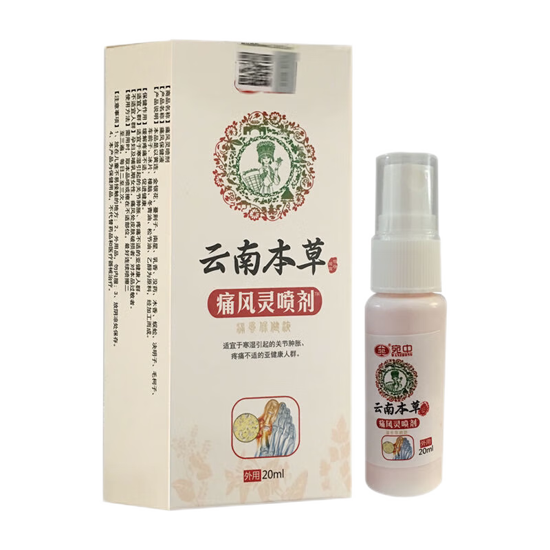 买2送1买3送2宛中云南本草痛风灵喷剂20ml痛风保健液关节不适护理