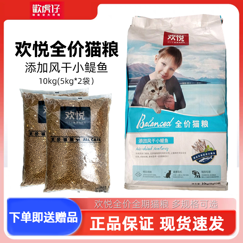 欢悦猫粮10斤有小鱼干营养增肥