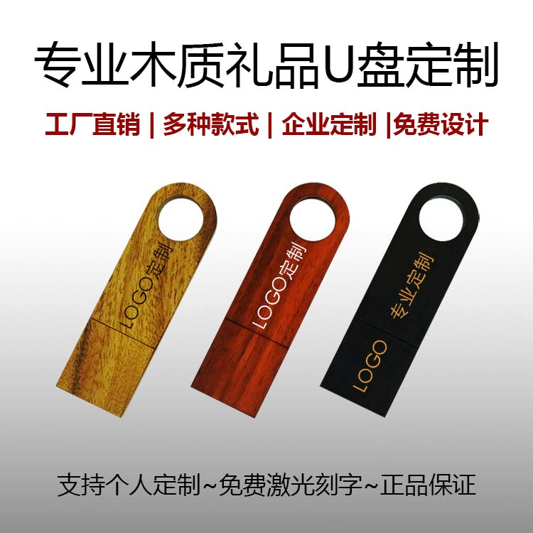 创意木质U盘32GB/企业展会投标礼品定制优盘/实木U盘外壳DIY定制
