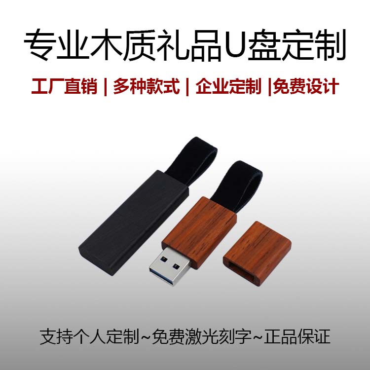 创意木质U盘32GB/企业展会投标礼品定制优盘/实木U盘外壳DIY定制