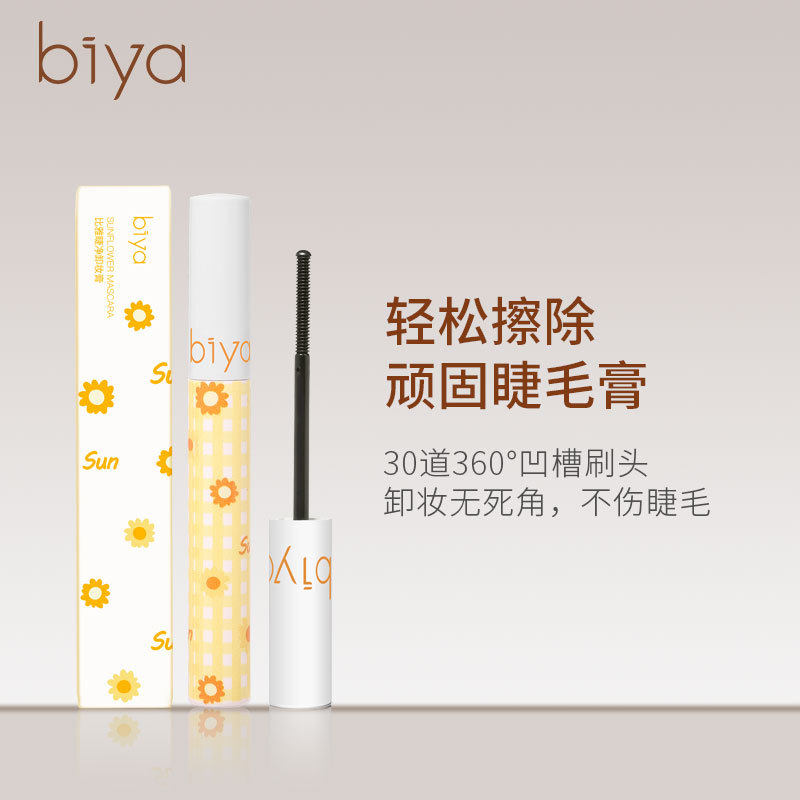 Biya睫毛卸妆膏温和滋润圆形凹槽极细刷头快捷卸睫毛眼部卸妆膏