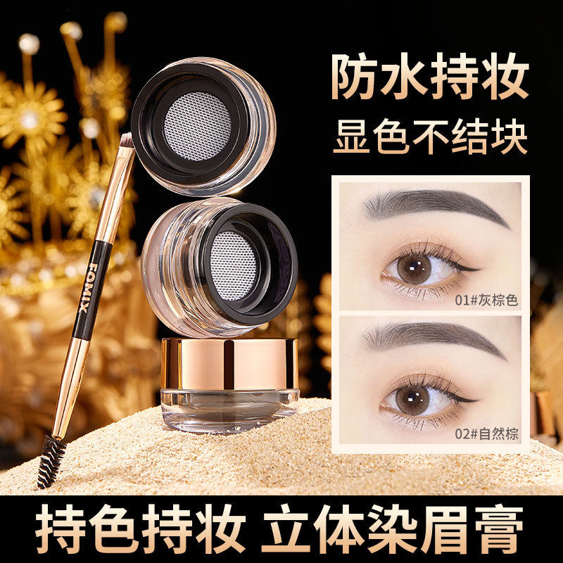 FOMIX立体持妆眉膏自然显色防水防汗不易晕染持久定型染眉膏眉粉