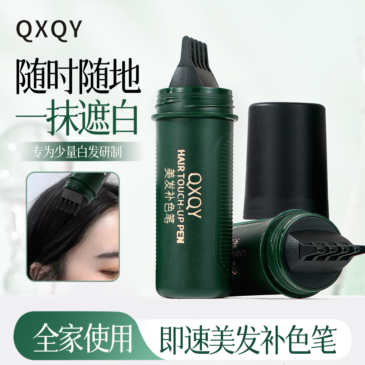 新款推荐QXQY美发补色笔 遮盖白发均匀上色速干蓬松不伤头皮植萃