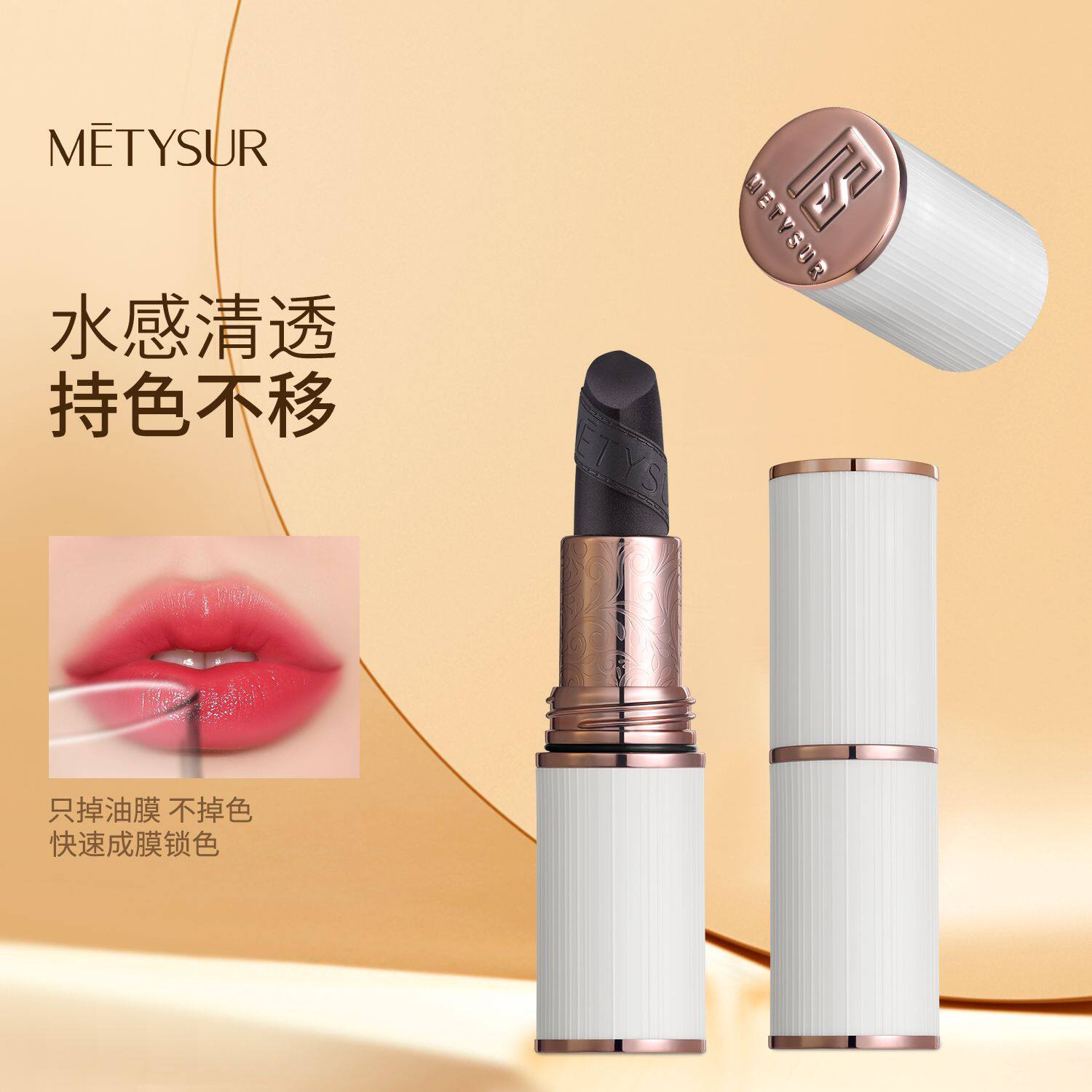 美媞秀黑玫瑰臻萃持妆口红持久防水水感清透不易沾杯显色显白