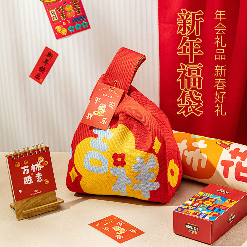 新年针织袋手拎包伴手礼年会活动袋公司送员工实用小福袋