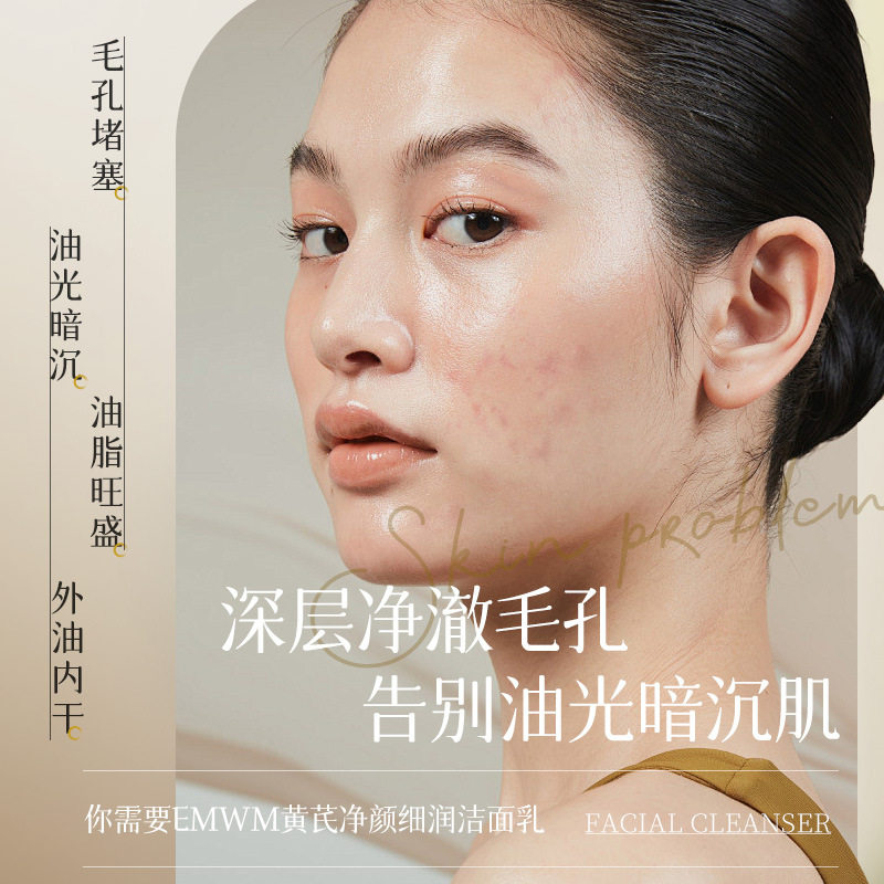 EMWM黄芪净颜细润洁面乳300mlEMWM黄芪苦参植萃洗发水1L