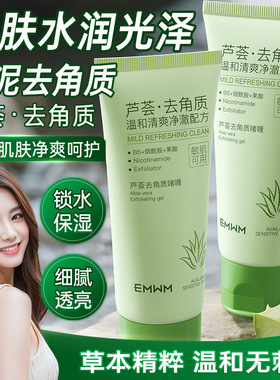 EMWM芦荟去角质啫喱100g皮肤清洁去死皮提亮肤色