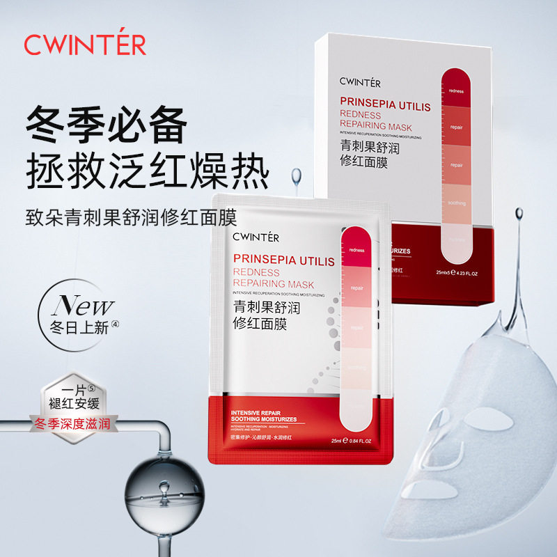 青刺果舒润修红面膜补水保湿面部护理嫩滑肌肤面膜