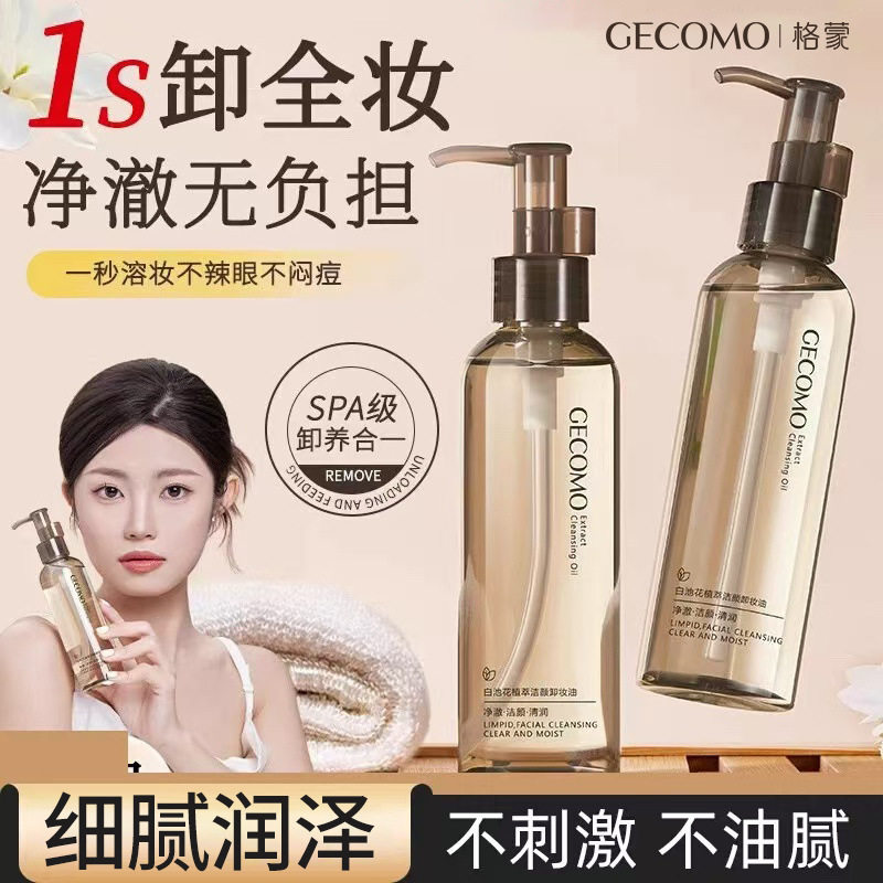 李佳琪推荐白池花洁颜卸妆油温和润养亲肤不油腻深层清洁快速