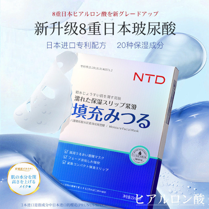 风靡全网ntd八重玻尿酸水润紧滑填充面部护理盒装面膜