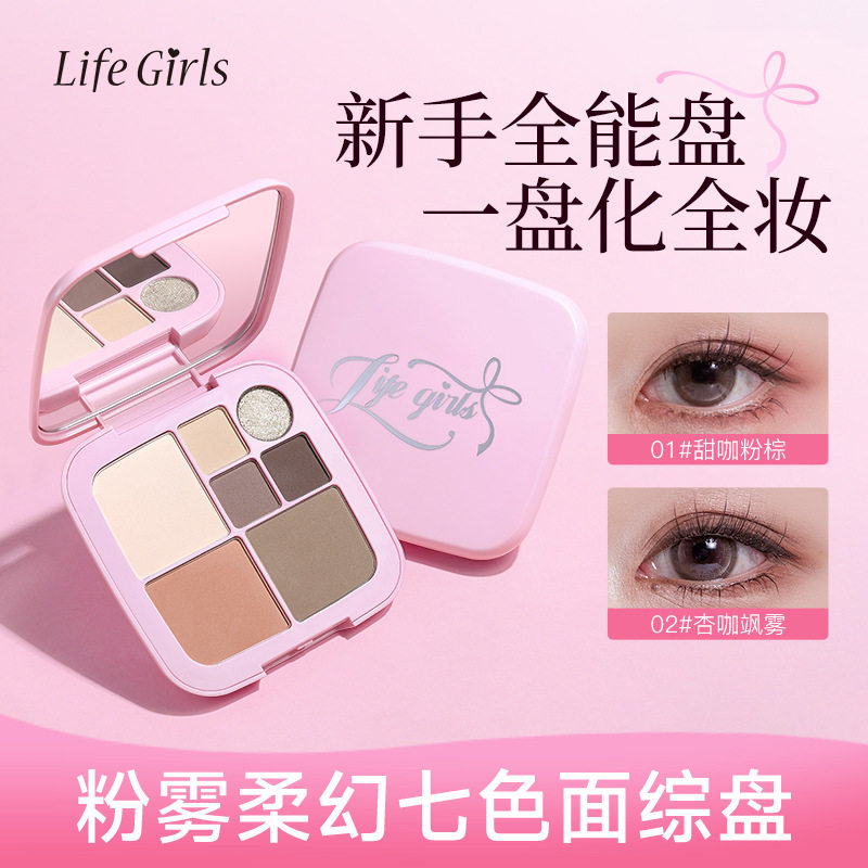 新款推荐Life Girls粉雾柔幻七色面综盘哑光腮红高光修容多用盘