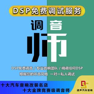 功放音频处理器软件调试阿尔派 广州汽车音响dsp免费调音服务改装