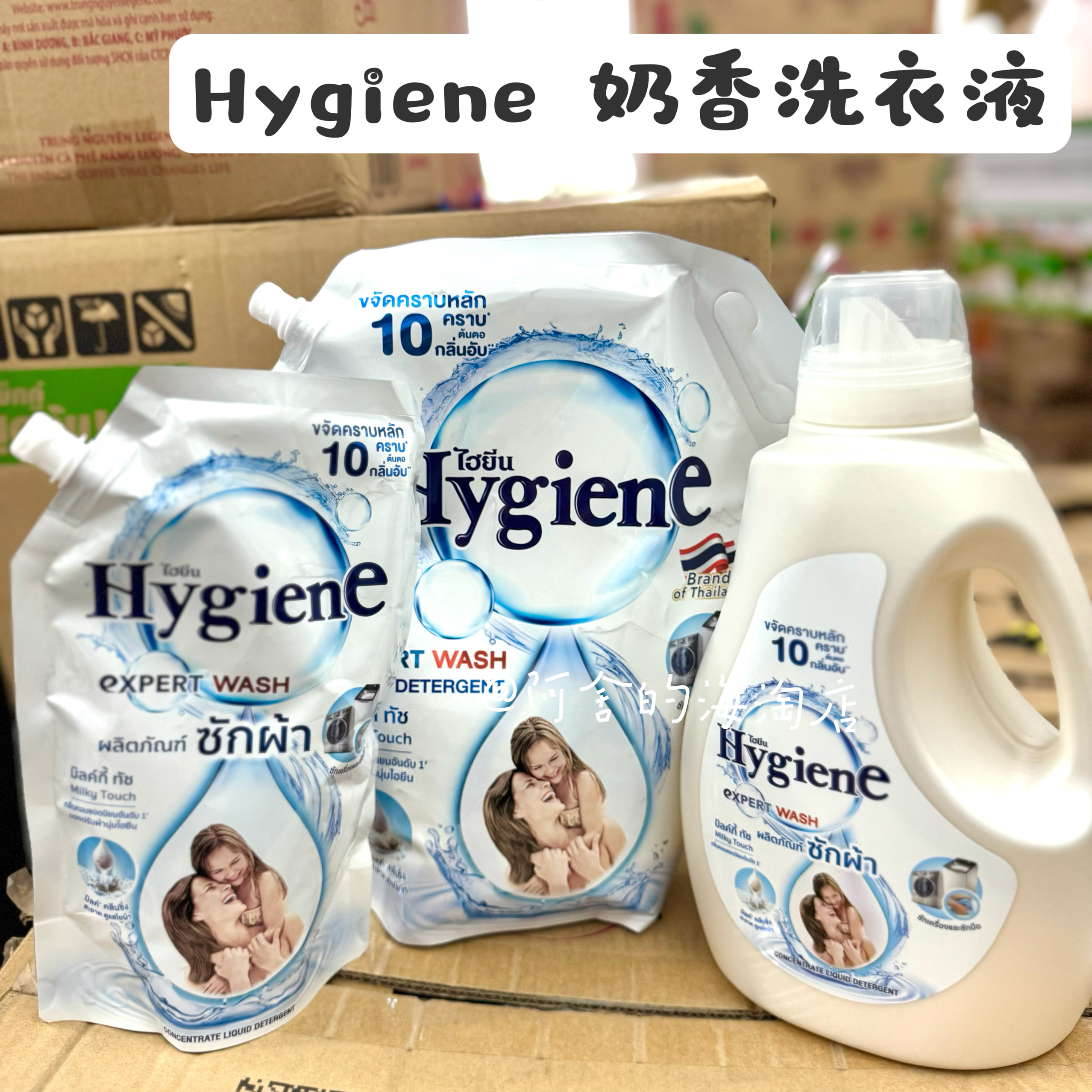 奶呼呼系列洗衣液~泰国Hygiene洗衣液baby奶香持久留香去污洁净