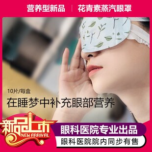 花青素龙脑液蒸汽热敷眼罩何氏眼科医院专业出品眼部睡眠遮光护眼