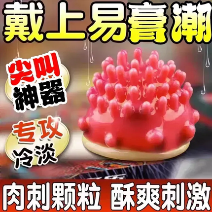 情趣狼牙套性兽带刺大颗粒避孕套女人性冷淡专用女性增强欲望高潮