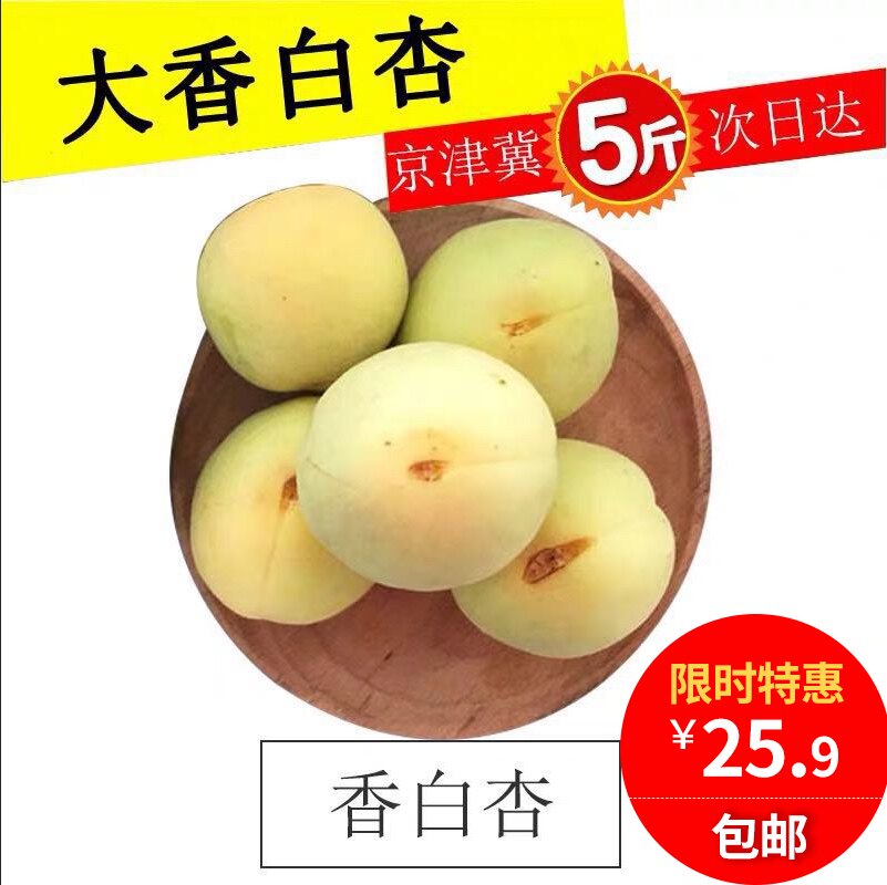 现货5斤唐山娘娘庄大香白杏酸甜杏子银白杏应季水果非陕西大黄杏在类目 水产肉类/新鲜蔬果/熟食, 新鲜水果, 其它中 - 来自Buy2taobao.com提供专业的淘宝代购服务