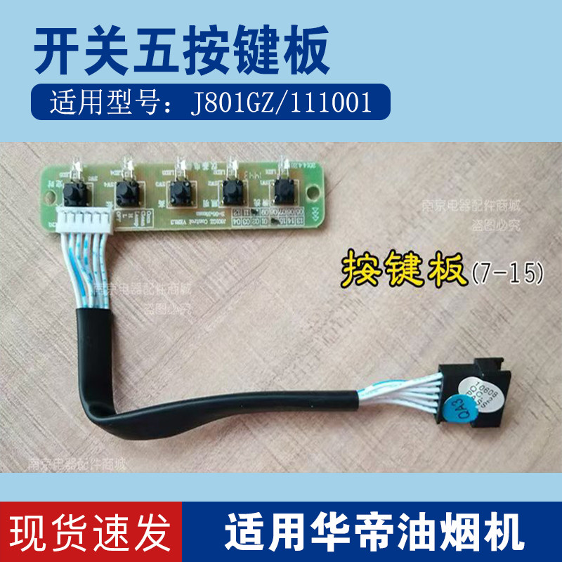 适用华帝油烟机CXW-200-J801GZ i11001按键板J623AZ开关盒控制板