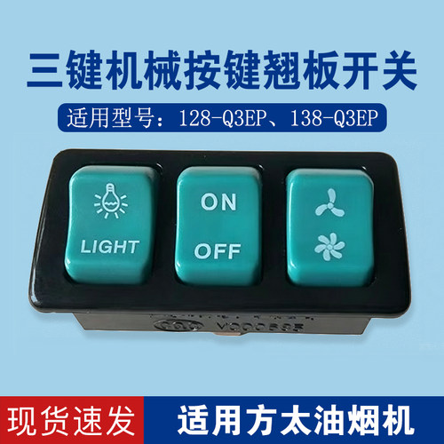 适合方太抽油烟机配件128-Q3EP开关138-Q3EP三键机械按键翘板开关