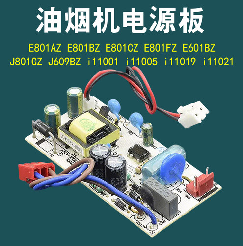 适用华帝油烟机配件E801AZ/BZ/CZ/FZ/E601BZ/J801GZ/J609BZ电源板