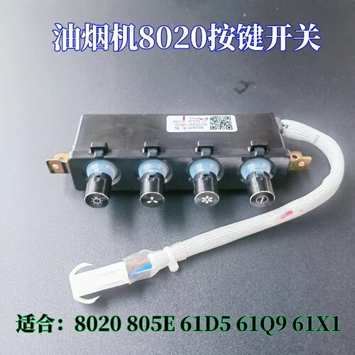 适合老板电器吸抽油烟机CXW-200-8020 61Q9 805E名气312C型号开关