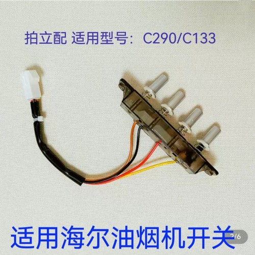 适用海尔油烟机C290/C133/JS721/JH901按键开关统帅按钮