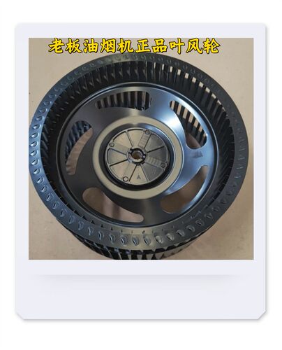 油烟机风轮烟机灶具配件老板