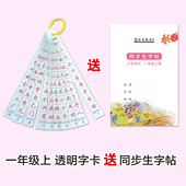 透明字卡一年级上语文生字透明字卡田字格硬笔书法送同步小字帖