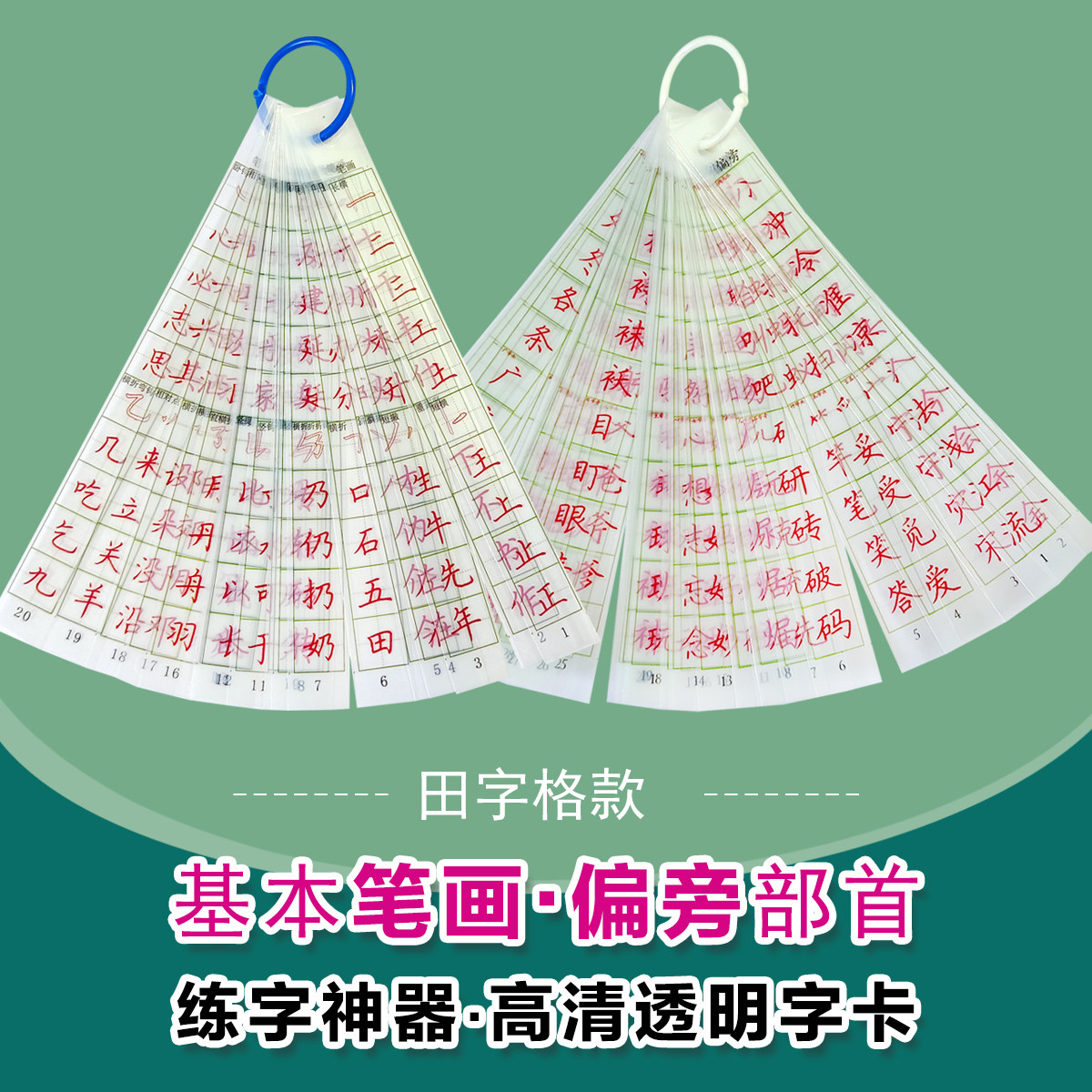 练字神器高清透明字卡田字格红字笔画常用字硬笔书法儿童汉字帖