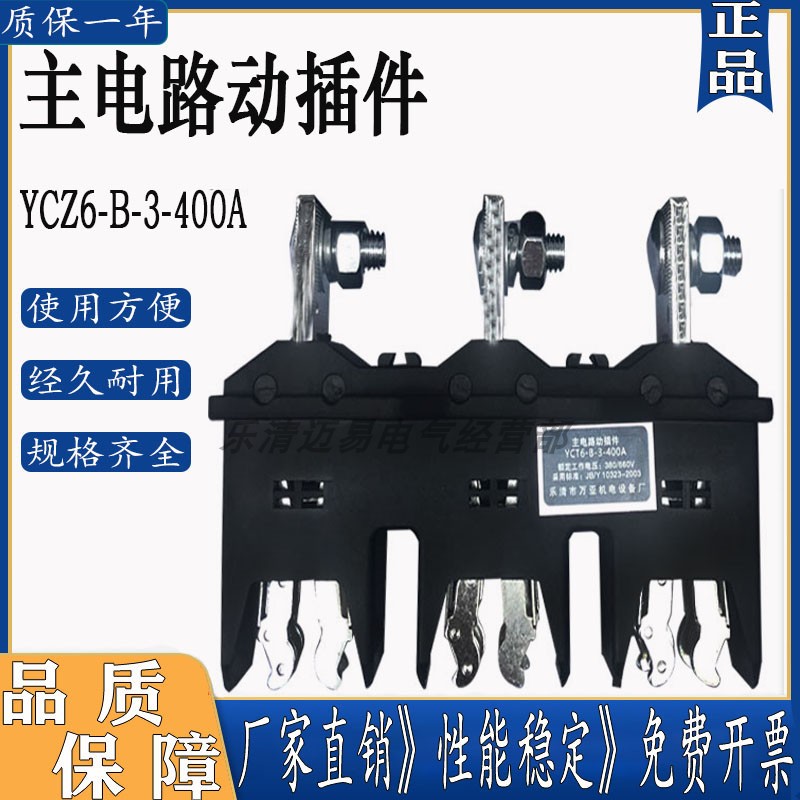 一次动静插件万亚YCZ6-B-3-400A
