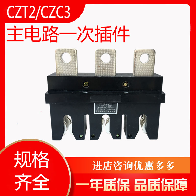 万亚主电路一次插件CZC3-B-630A