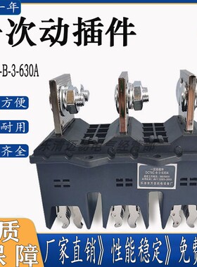 主电路动插件DCT6C-B-3-125A-250A-400A-630A DCT62C静插件DCZ5/6
